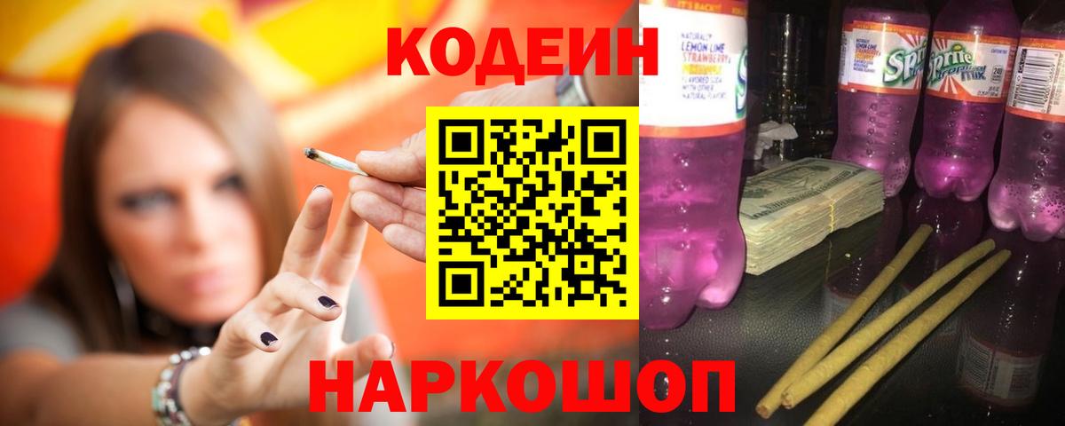 Кодеин Purple Drank  Кодеиновый сироп Lean напиток Lean (лин)  Вход с VPN  Кимовск 